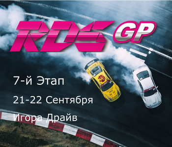 7-й Этап RDS GP 2024. Игора Драйв 21-22 Сентября